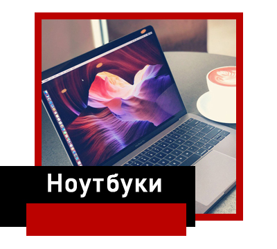 Ноутбуки