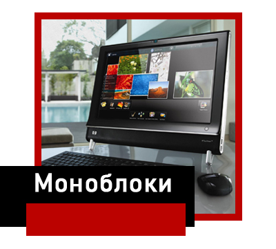 Моноблоки