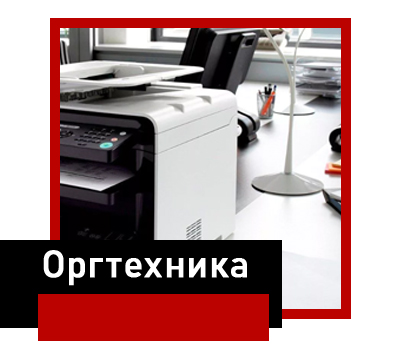 Оргтеника